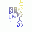 とある路人の建輝Ⅱ（インデックス）