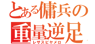 とある傭兵の重量逆足（レザスピヤメロ）