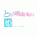 とある吸血鬼の姫（プリンセス）