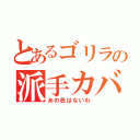 とあるゴリラの派手カバン（あの色はないわ）