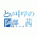 とある中学の阿部 茜（俺の天使）