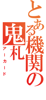 とある機関の鬼札（アーカード）