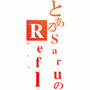 とあるＳａｒｕｋａのＲｅｆｌｅｃｔｉｏｎ（Ｒｙｕ）