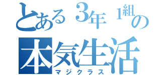 とある３年１組の本気生活（マジクラス）