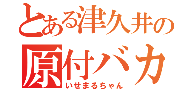 とある津久井の原付バカ（いせまるちゃん）