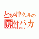 とある津久井の原付バカ（いせまるちゃん）