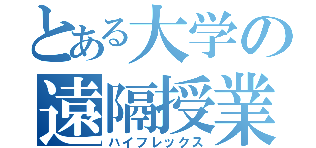 とある大学の遠隔授業（ハイフレックス）