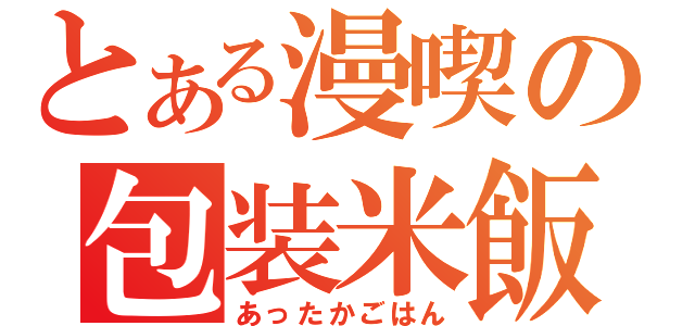 とある漫喫の包装米飯（あったかごはん）