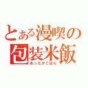 とある漫喫の包装米飯（あったかごはん）