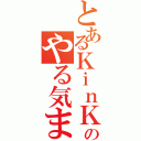 とあるＫｉｎＫｉのやる気まんまんソング（）