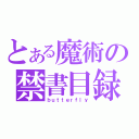 とある魔術の禁書目録（ｂｕｔｔｅｒｆｌｙ）