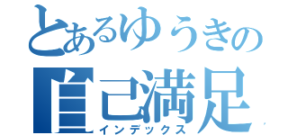 とあるゆうきの自己満足（インデックス）