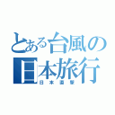 とある台風の日本旅行（日本直撃）