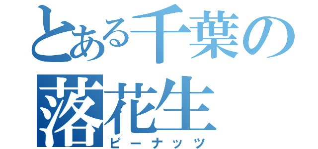 とある千葉の落花生（ピーナッツ）