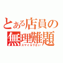 とある店員の無理難題（スマイル下さい）