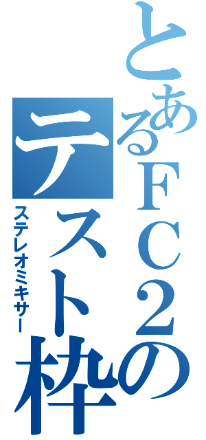 とあるＦＣ２のテスト枠（ステレオミキサー）