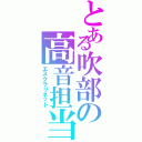 とある吹部の高音担当（エスクラリネット）