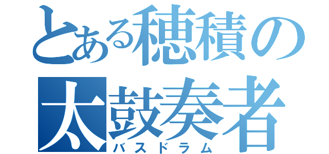 とある穂積の太鼓奏者（バスドラム）