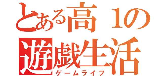 とある高１の遊戯生活（ゲームライフ）