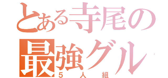 とある寺尾の最強グル（５人組）