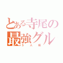 とある寺尾の最強グル（５人組）