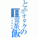 とあるオタクの日常茶飯事（二次元行為）