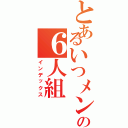 とあるいつメンの６人組（インデックス）