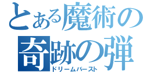 とある魔術の奇跡の弾力（ドリームバースト）