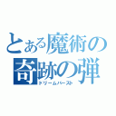 とある魔術の奇跡の弾力（ドリームバースト）