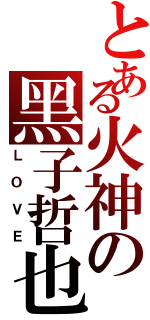 とある火神の黑子哲也（ＬＯＶＥ）