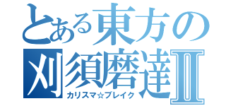 とある東方の刈須磨達Ⅱ（カリスマ☆ブレイク）