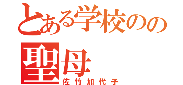 とある学校のの聖母（佐竹加代子）