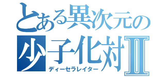 とある異次元の少子化対策Ⅱ（ディーセラレイター）