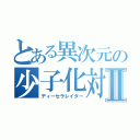 とある異次元の少子化対策Ⅱ（ディーセラレイター）