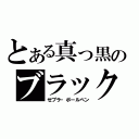 とある真っ黒のブラック（ゼブラ・ボールペン）