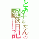 とあるナルたんの愛欲日記（Ｐ４とナルは結婚しました。）