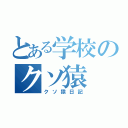 とある学校のクソ猿（クソ猿日記）