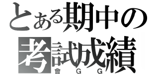 とある期中の考試成績（會ＧＧ）