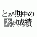 とある期中の考試成績（會ＧＧ）