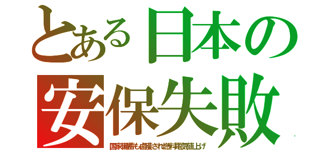 とある日本の安保失敗（国家備蓄も鹵獲され燃料電気値上げ）