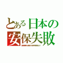 とある日本の安保失敗（国家備蓄も鹵獲され燃料電気値上げ）