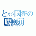 とある國澤の塵塵頭（テンネンパーマ）