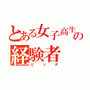 とある女子高生の経験者（ビッチ）