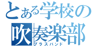 とある学校の吹奏楽部（ブラスバンド）