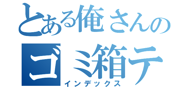 とある俺さんのゴミ箱ティッシュ（インデックス）