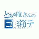 とある俺さんのゴミ箱ティッシュ（インデックス）