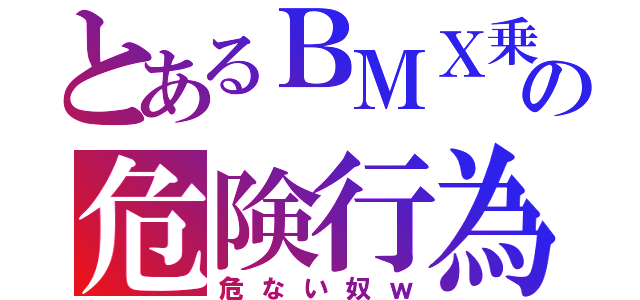 とあるＢＭＸ乗りの危険行為（危ない奴ｗ）