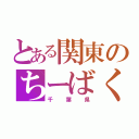 とある関東のちーばくん（千葉県）