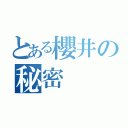 とある櫻井の秘密（）