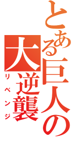 とある巨人の大逆襲（リベンジ）